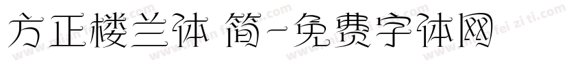方正楼兰体 简字体转换